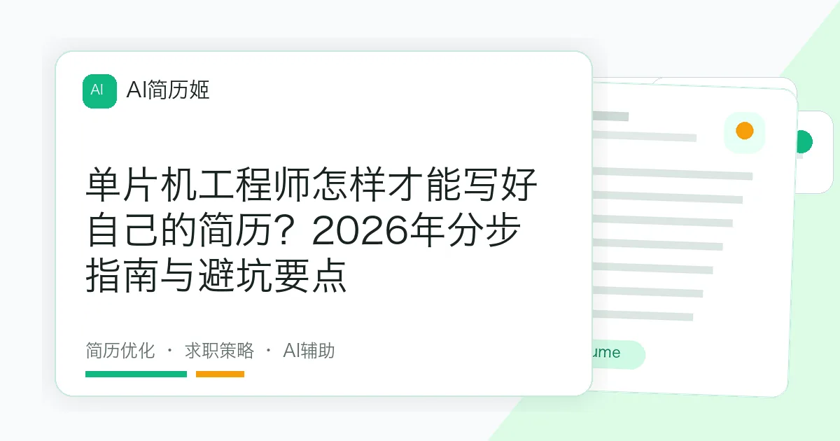 单片机工程师怎样才能写好自己的简历？2026年分步指南与避坑要点