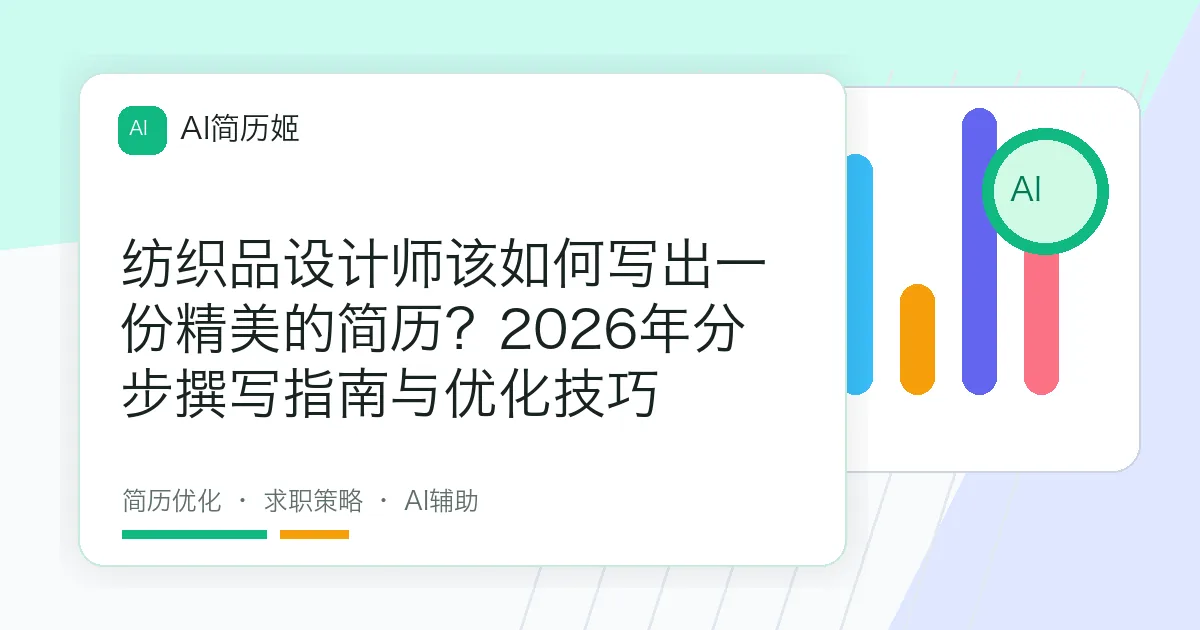 纺织品设计师该如何写出一份精美的简历？2026年分步撰写指南与优化技巧