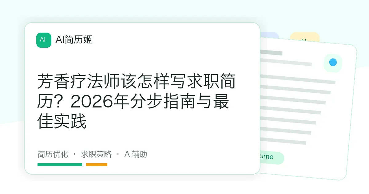 芳香疗法师该怎样写求职简历？2026年分步指南与最佳实践