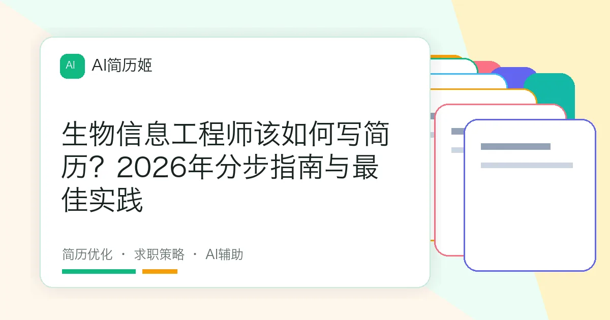 生物信息工程师该如何写简历？2026年分步指南与最佳实践