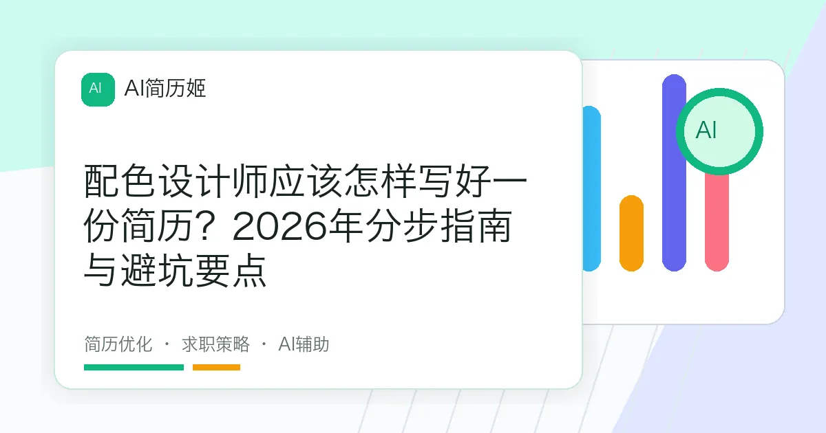 配色设计师应该怎样写好一份简历？2026年分步指南与避坑要点