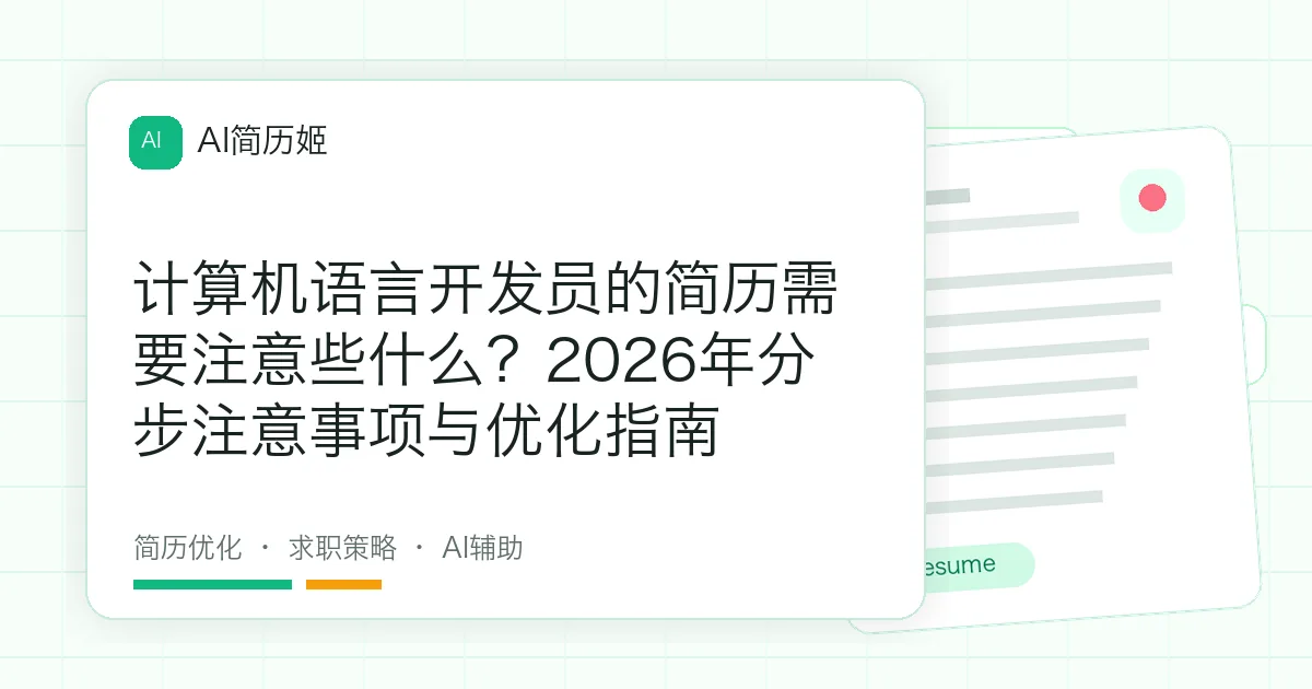 计算机语言开发员的简历需要注意些什么？2026年分步注意事项与优化指南