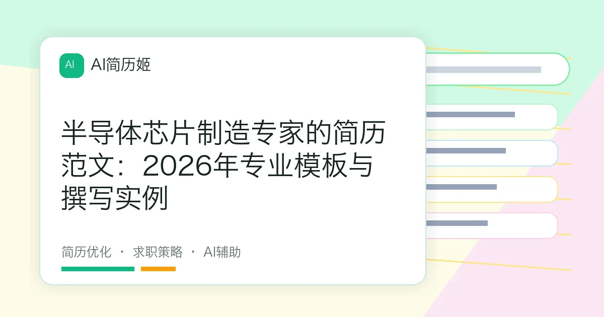半导体芯片制造专家的简历范文：2026年专业模板与撰写实例