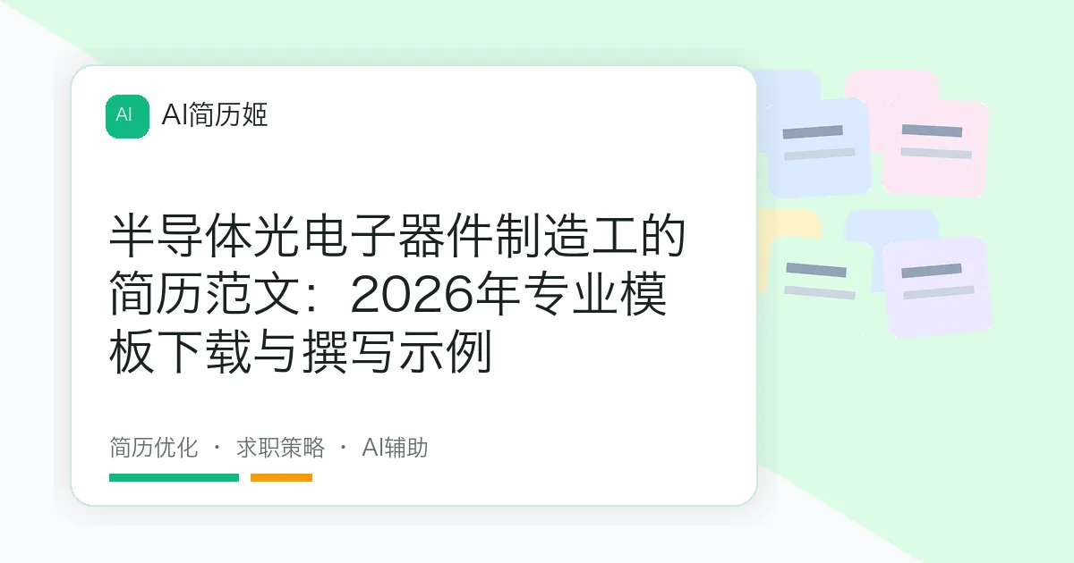 半导体光电子器件制造工的简历范文：2026年专业模板下载与撰写示例
