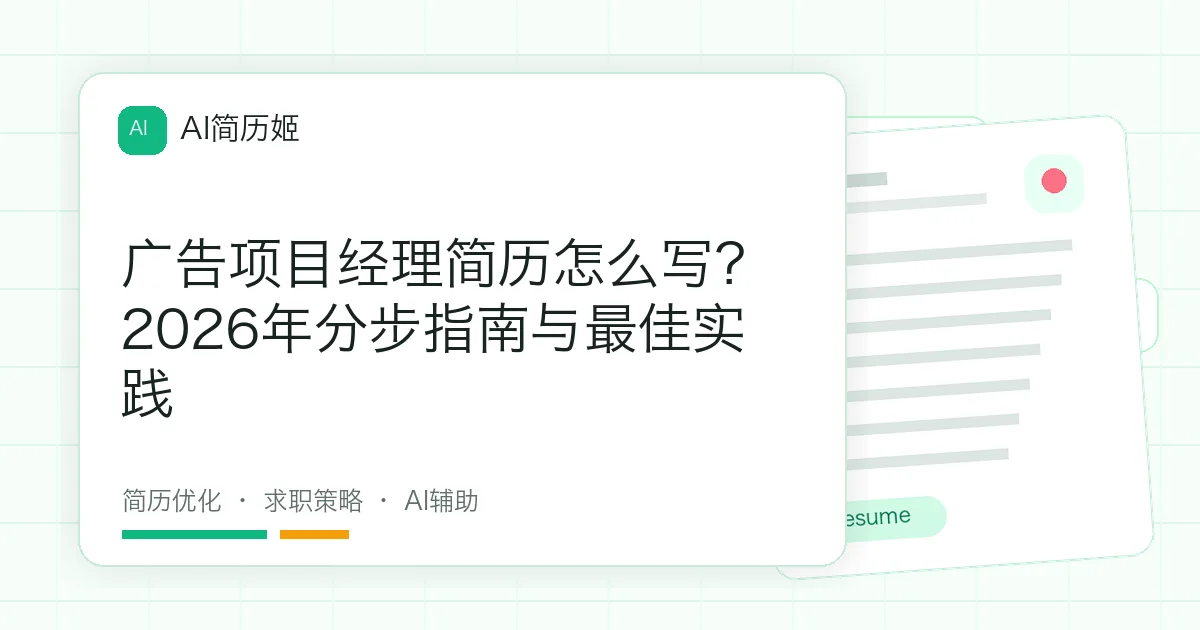 广告项目经理简历怎么写？2026年分步指南与最佳实践