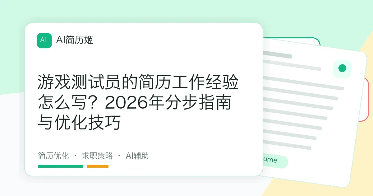 游戏测试员的简历工作经验怎么写？2026年分步指南与优化技巧