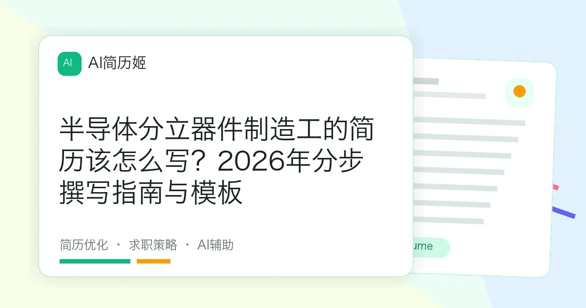 半导体分立器件制造工的简历该怎么写？2026年分步撰写指南与模板