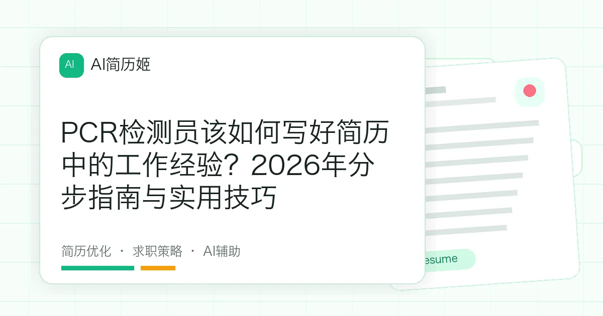 PCR检测员该如何写好简历中的工作经验？2026年分步指南与实用技巧