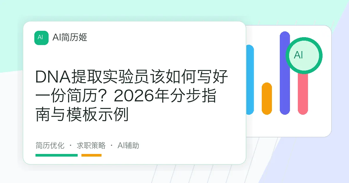 DNA提取实验员该如何写好一份简历？2026年分步指南与模板示例