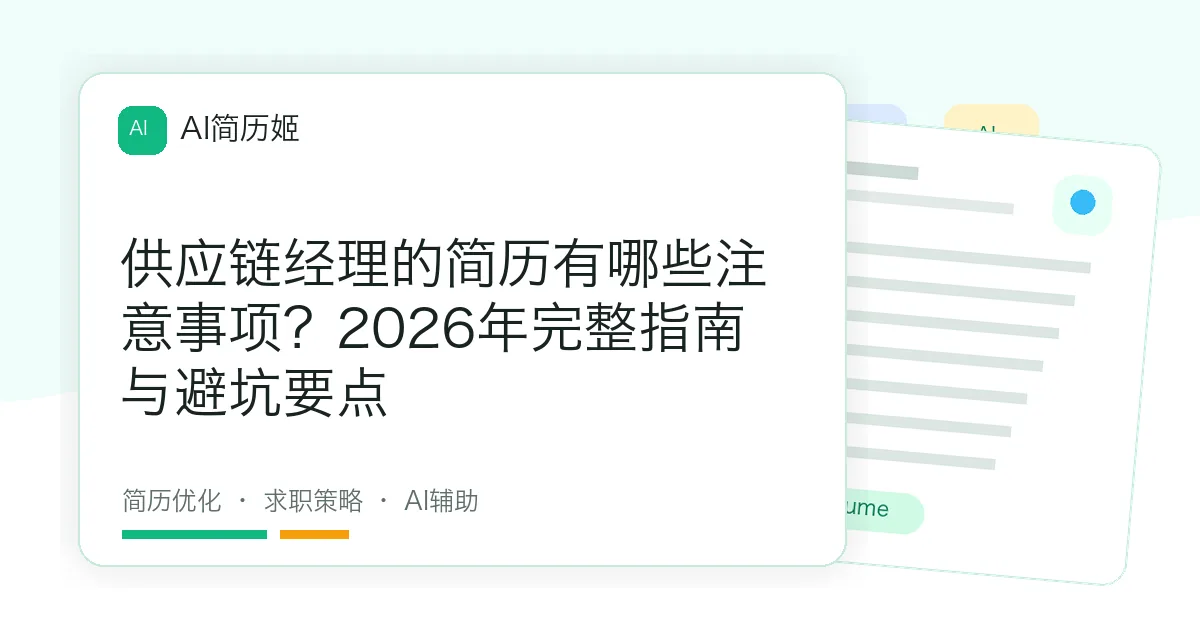 供应链经理的简历有哪些注意事项？2026年完整指南与避坑要点