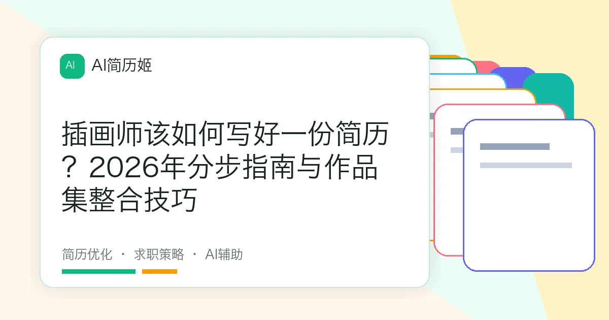 插画师该如何写好一份简历？2026年分步指南与作品集整合技巧