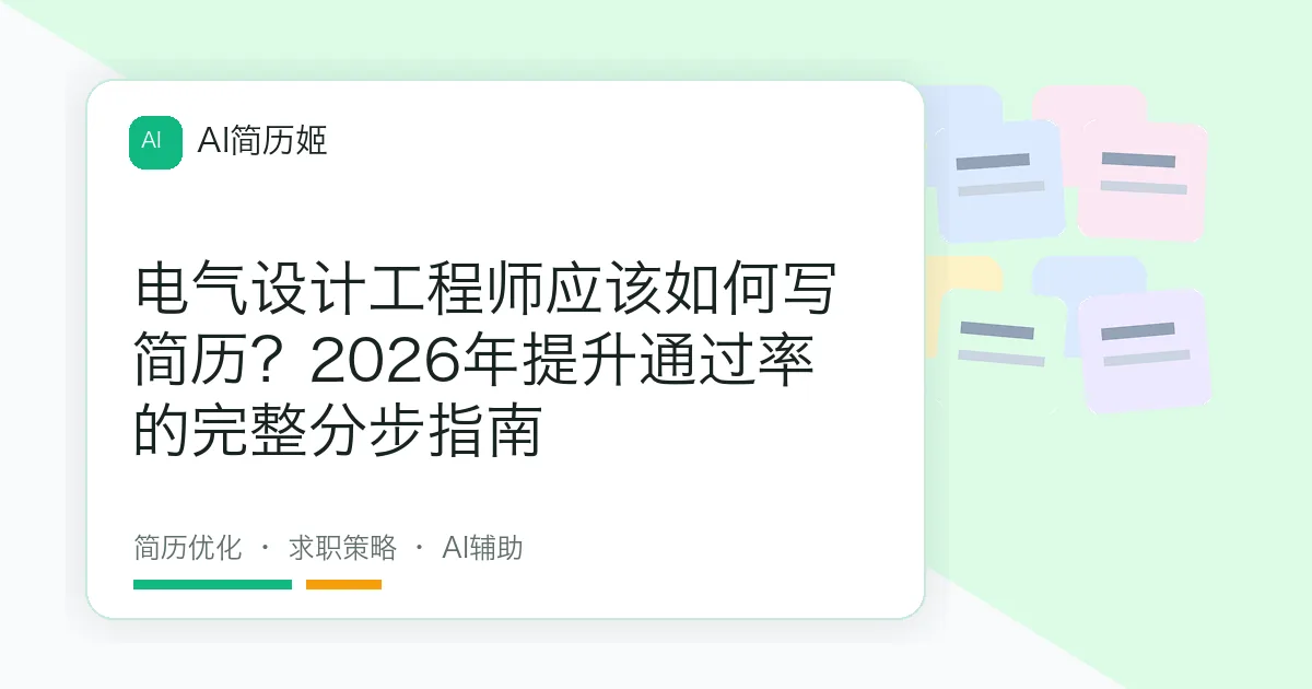 电气设计工程师应该如何写简历？2026年提升通过率的完整分步指南