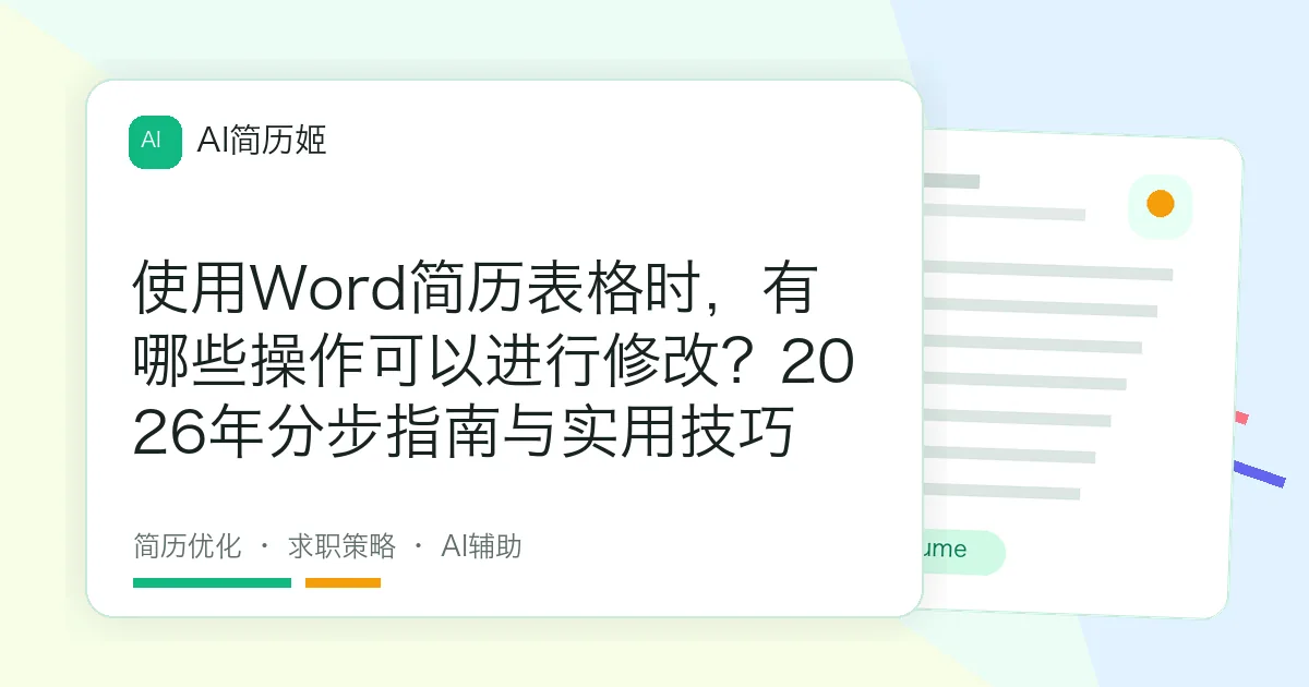 使用Word简历表格时，有哪些操作可以进行修改？2026年分步指南与实用技巧