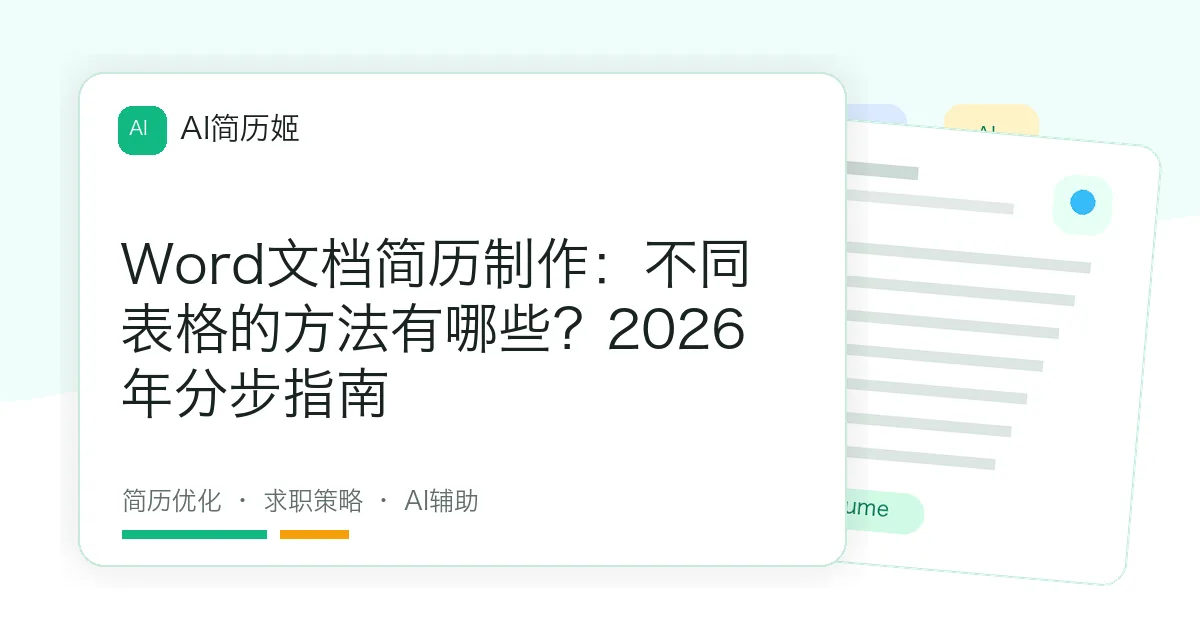 Word文档简历制作：不同表格的方法有哪些？2026年分步指南