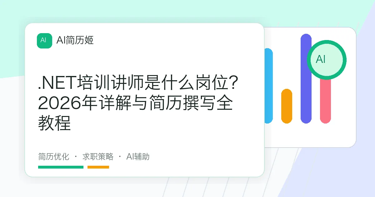 .NET培训讲师是什么岗位？2026年详解与简历撰写全教程