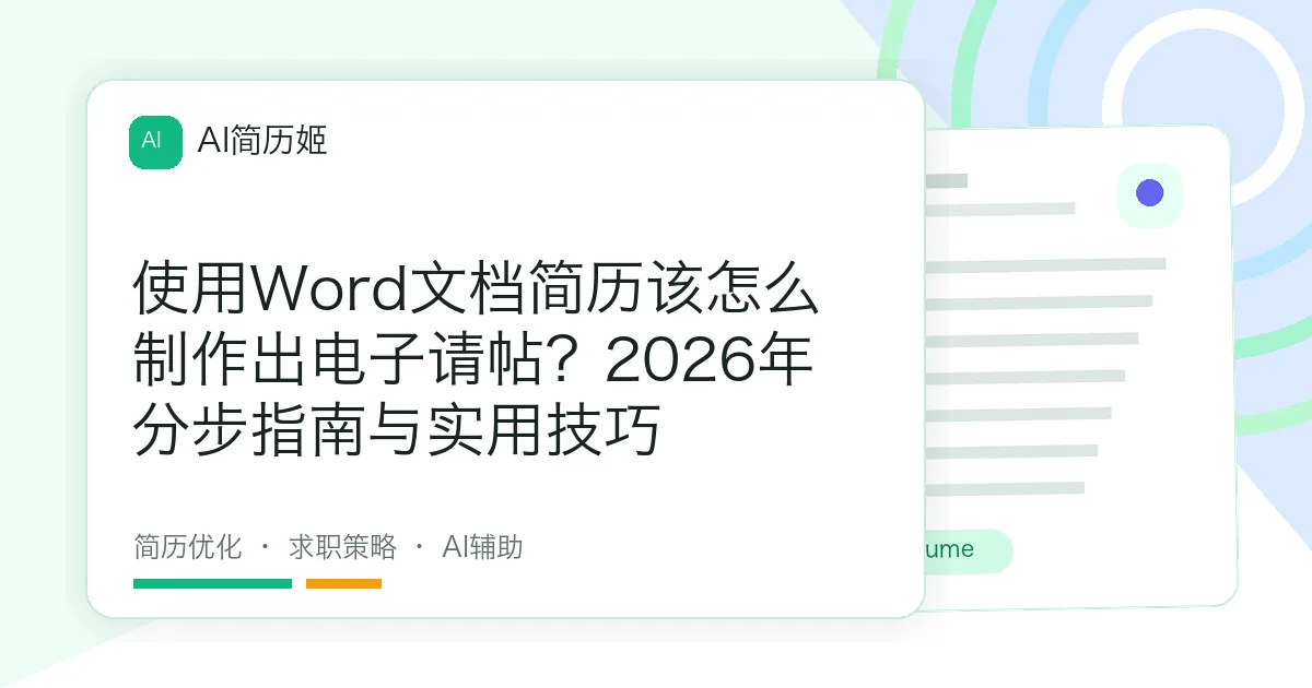 使用Word文档简历该怎么制作出电子请帖？2026年分步指南与实用技巧
