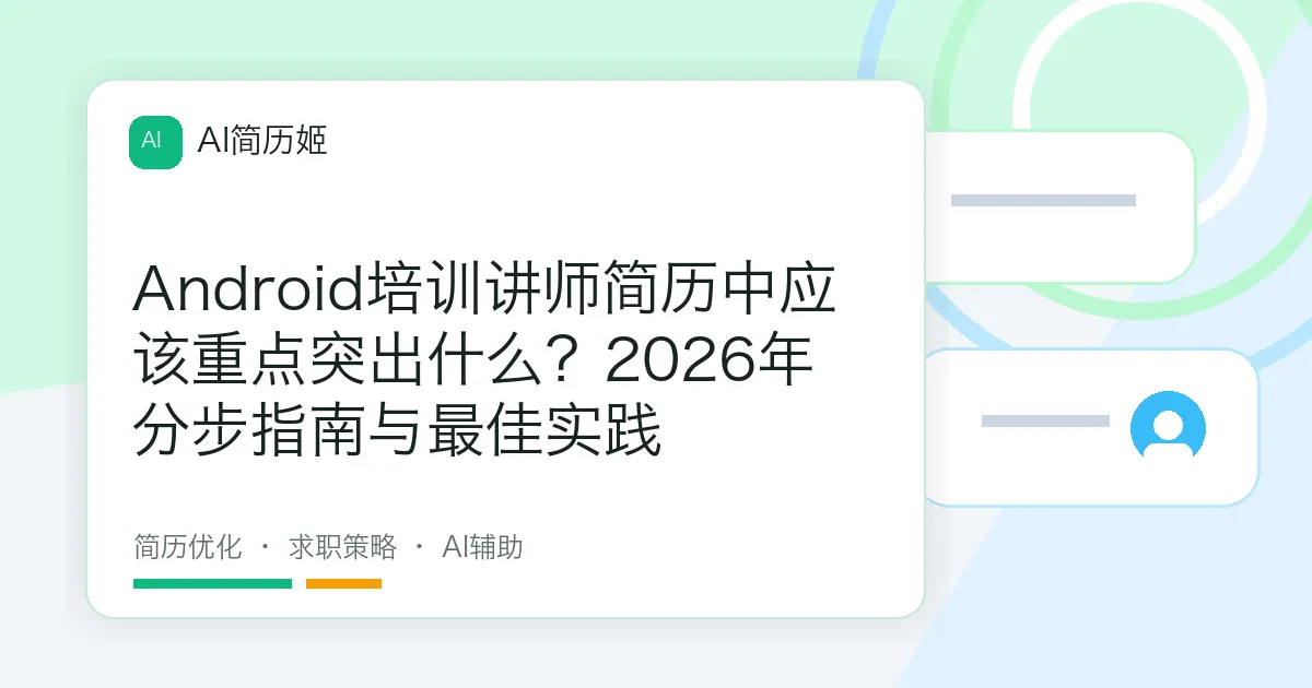 Android培训讲师简历中应该重点突出什么？2026年分步指南与最佳实践