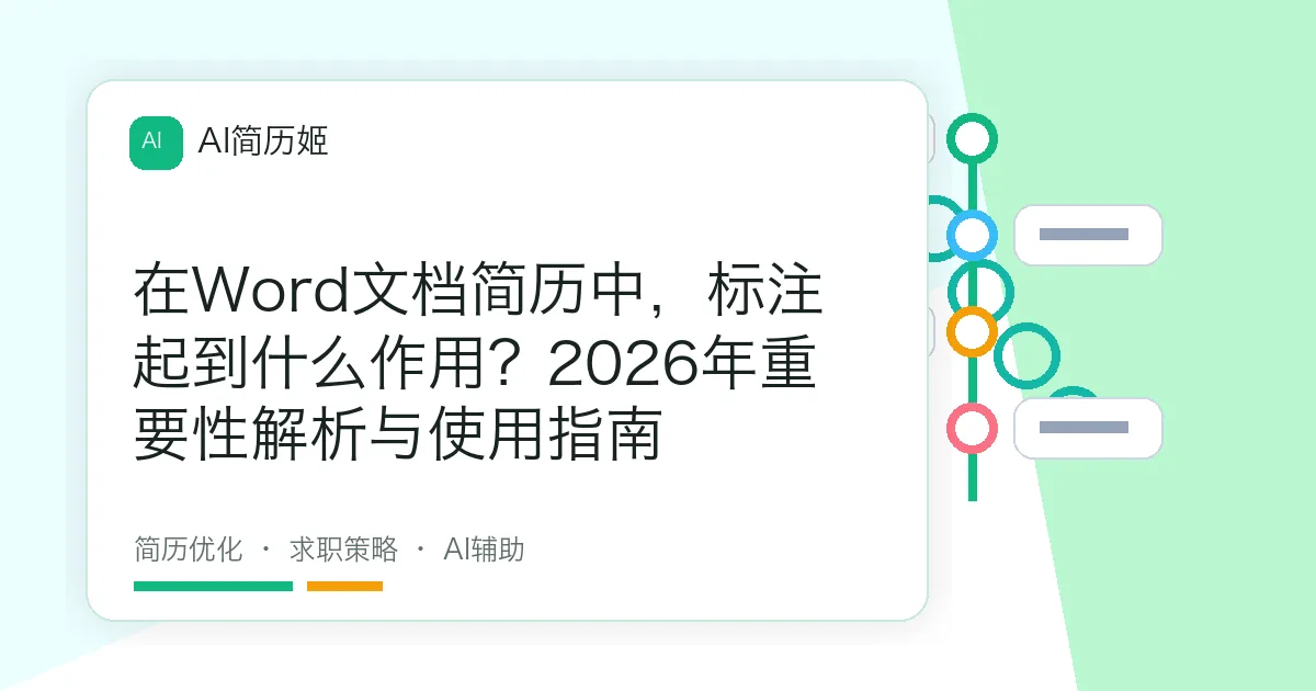 在Word文档简历中，标注起到什么作用？2026年重要性解析与使用指南