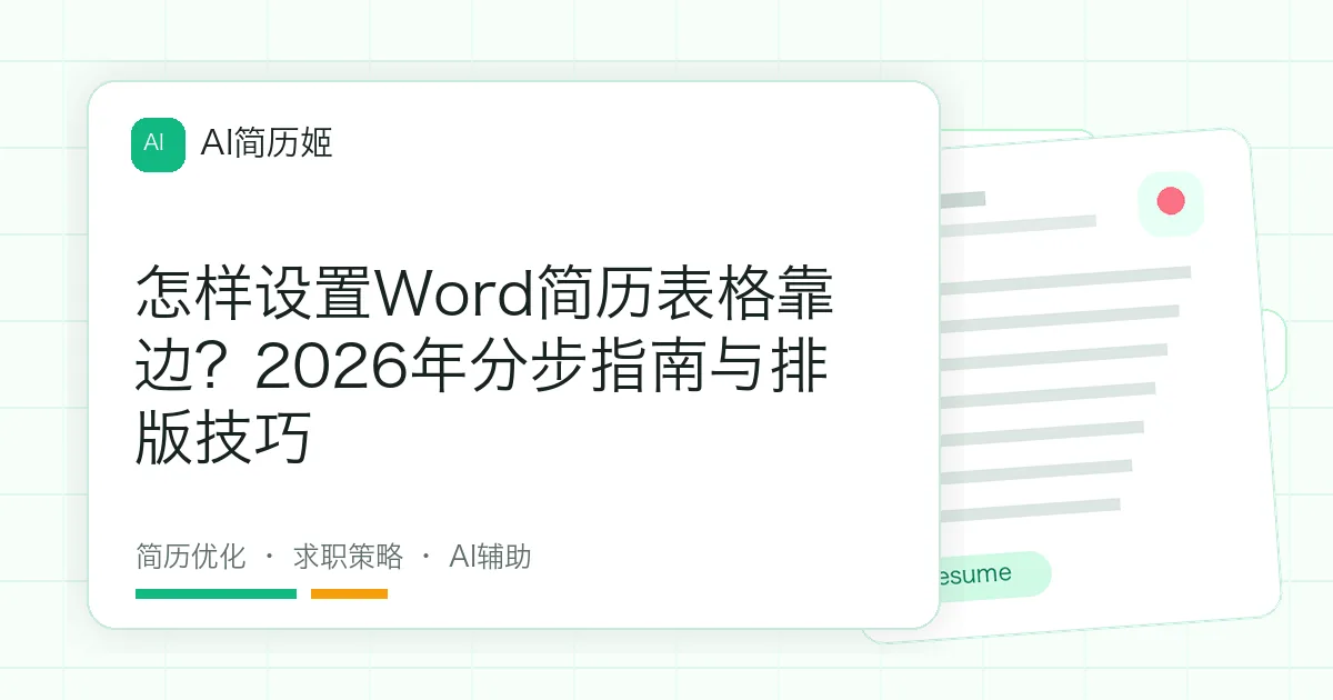 怎样设置Word简历表格靠边？2026年分步指南与排版技巧