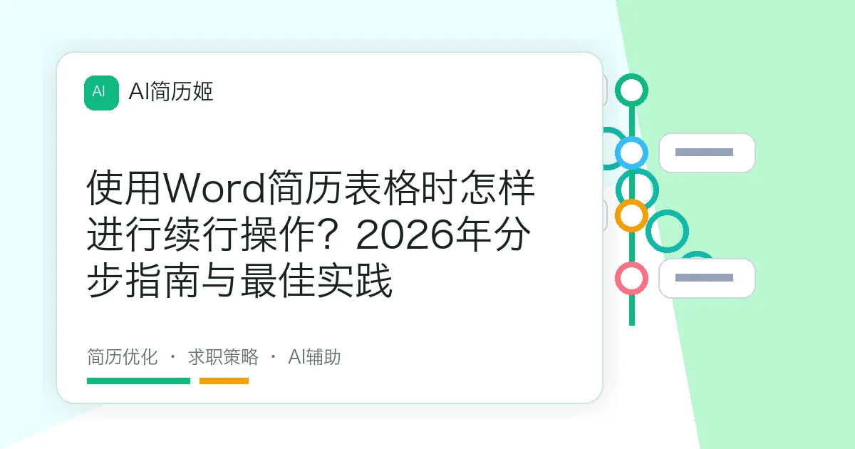 使用Word简历表格时怎样进行续行操作？2026年分步指南与最佳实践