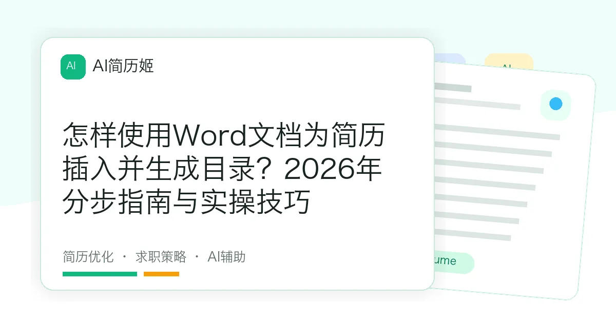 怎样使用Word文档为简历插入并生成目录？2026年分步指南与实操技巧