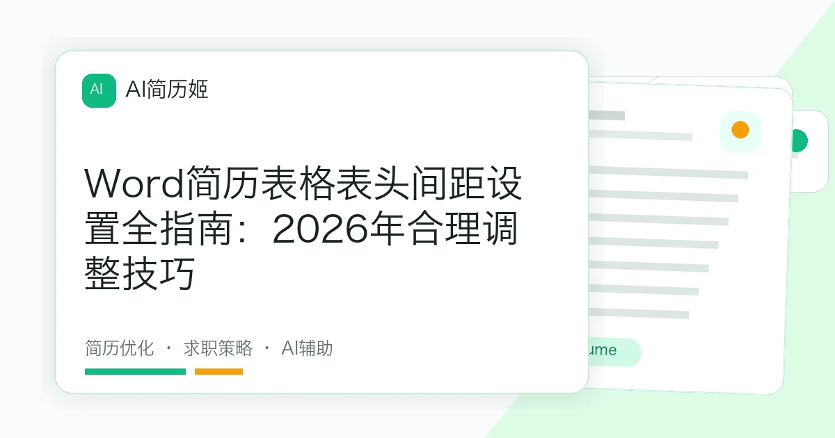 Word简历表格表头间距设置全指南：2026年合理调整技巧