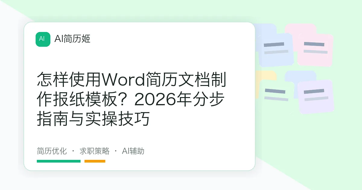 怎样使用Word简历文档制作报纸模板？2026年分步指南与实操技巧