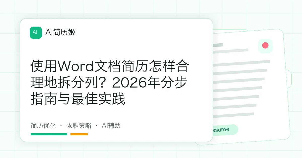 使用Word文档简历怎样合理地拆分列？2026年分步指南与最佳实践