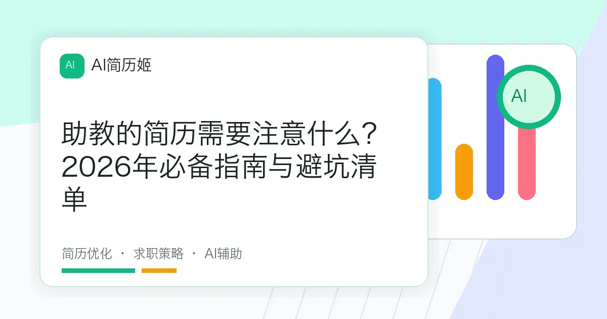 助教的简历需要注意什么？2026年必备指南与避坑清单