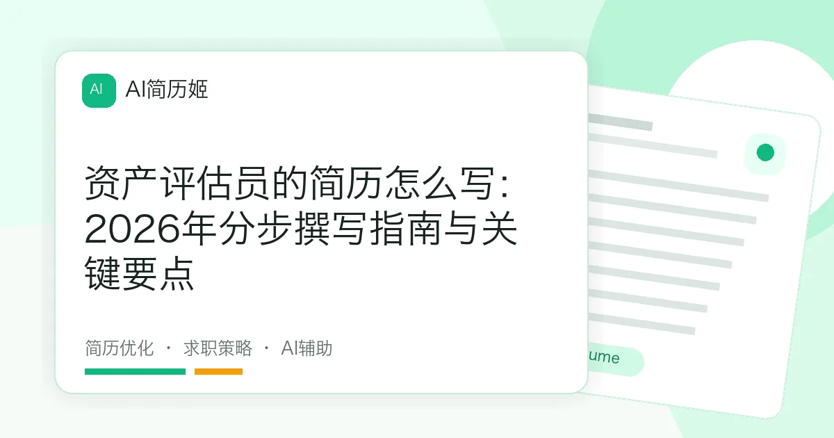 资产评估员的简历怎么写：2026年分步撰写指南与关键要点