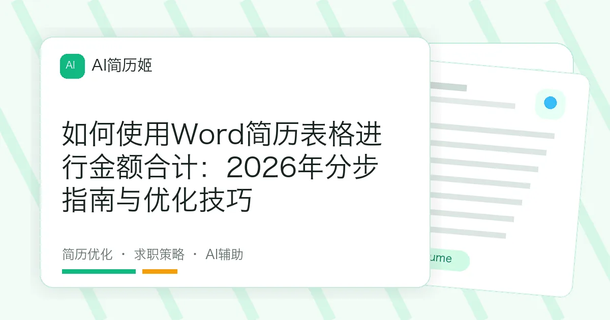 如何使用Word简历表格进行金额合计：2026年分步指南与优化技巧
