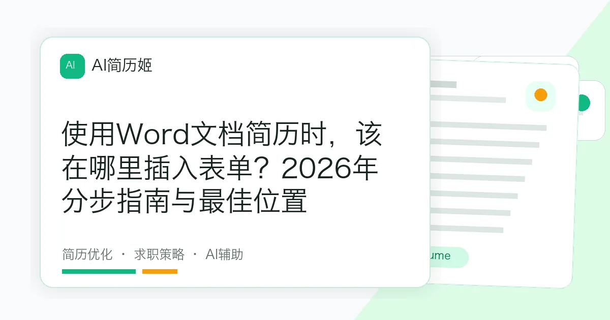 使用Word文档简历时，该在哪里插入表单？2026年分步指南与最佳位置