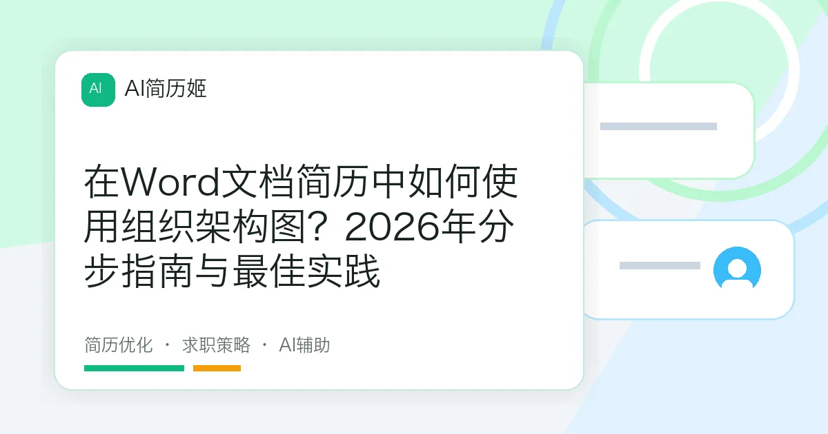 在Word文档简历中如何使用组织架构图？2026年分步指南与最佳实践