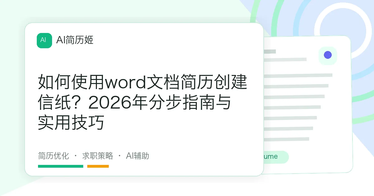 如何使用word文档简历创建信纸？2026年分步指南与实用技巧