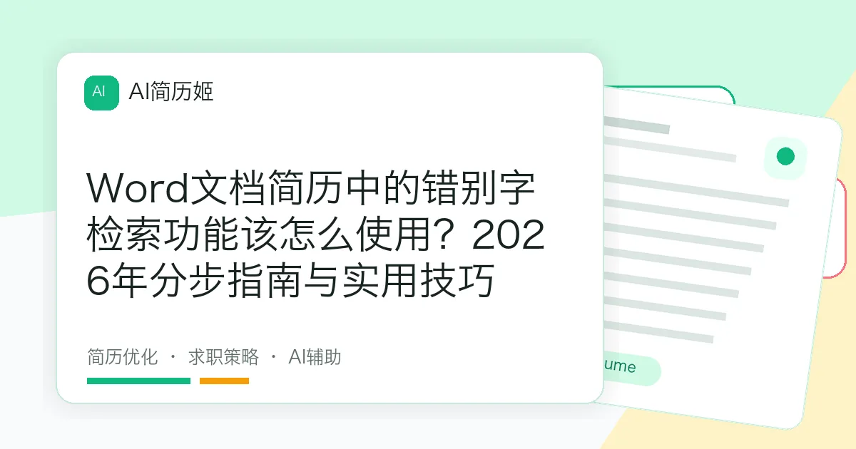 Word文档简历中的错别字检索功能该怎么使用？2026年分步指南与实用技巧
