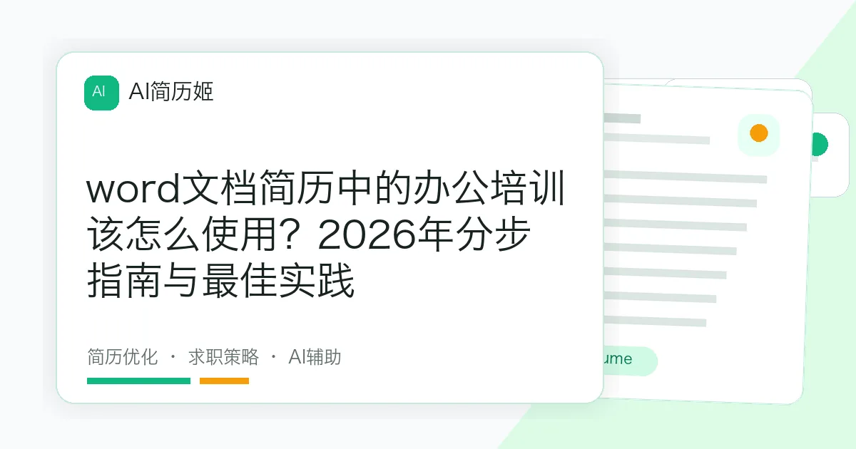 word文档简历中的办公培训该怎么使用？2026年分步指南与最佳实践