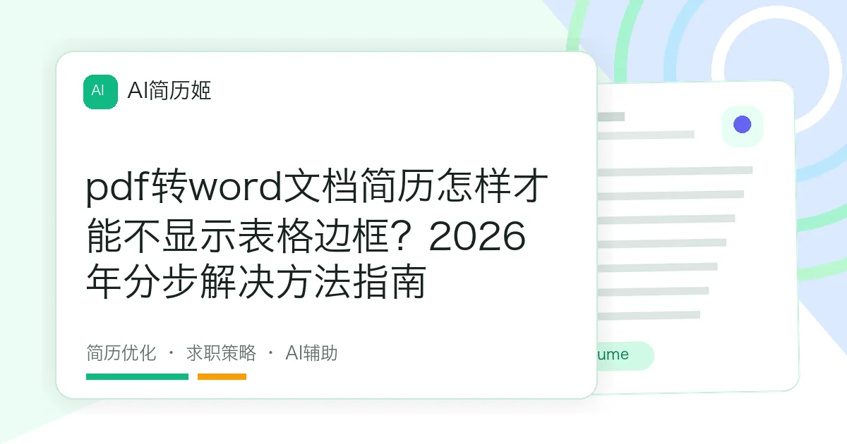pdf转word文档简历怎样才能不显示表格边框？2026年分步解决方法指南