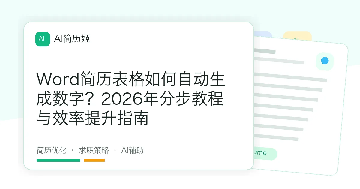 Word简历表格如何自动生成数字？2026年分步教程与效率提升指南