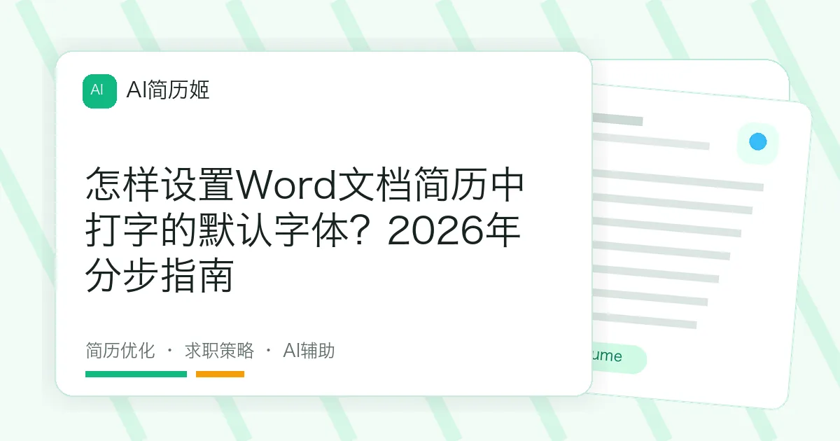 怎样设置Word文档简历中打字的默认字体？2026年分步指南