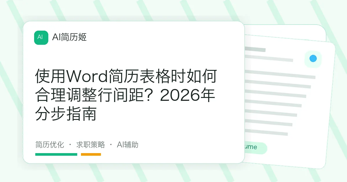 使用Word简历表格时如何合理调整行间距？2026年分步指南
