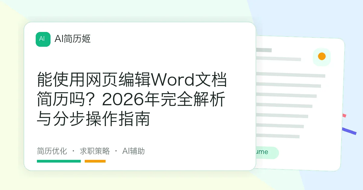 能使用网页编辑Word文档简历吗？2026年完全解析与分步操作指南
