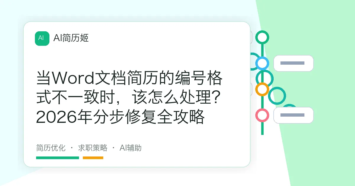 当Word文档简历的编号格式不一致时，该怎么处理？2026年分步修复全攻略