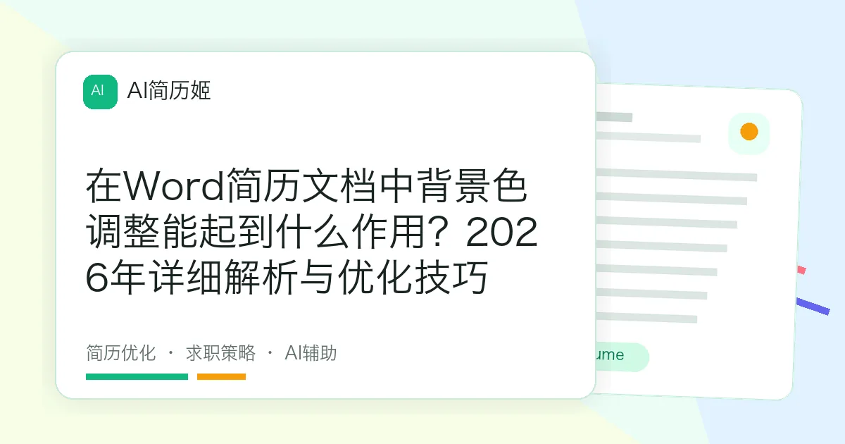 在Word简历文档中背景色调整能起到什么作用？2026年详细解析与优化技巧