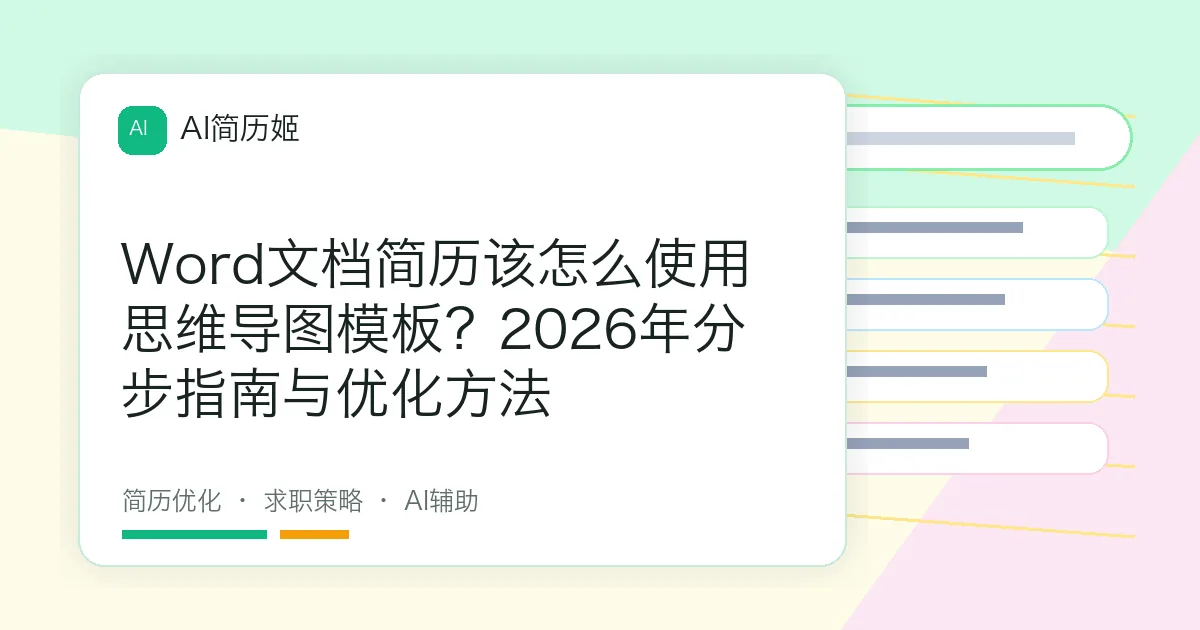 Word文档简历该怎么使用思维导图模板？2026年分步指南与优化方法