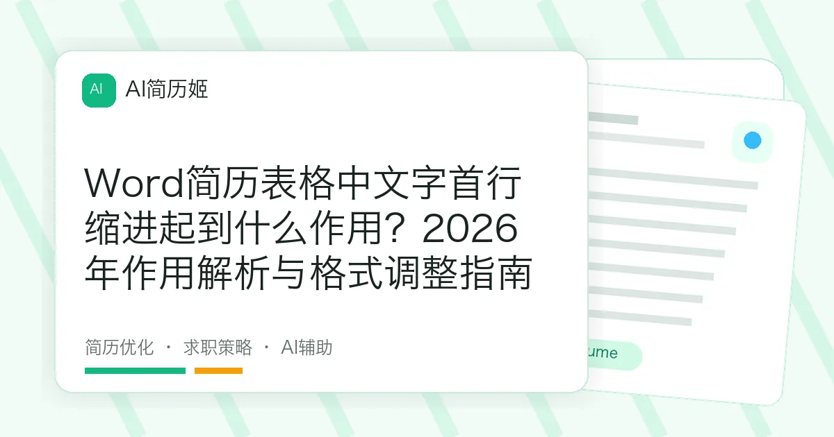 Word简历表格中文字首行缩进起到什么作用？2026年作用解析与格式调整指南