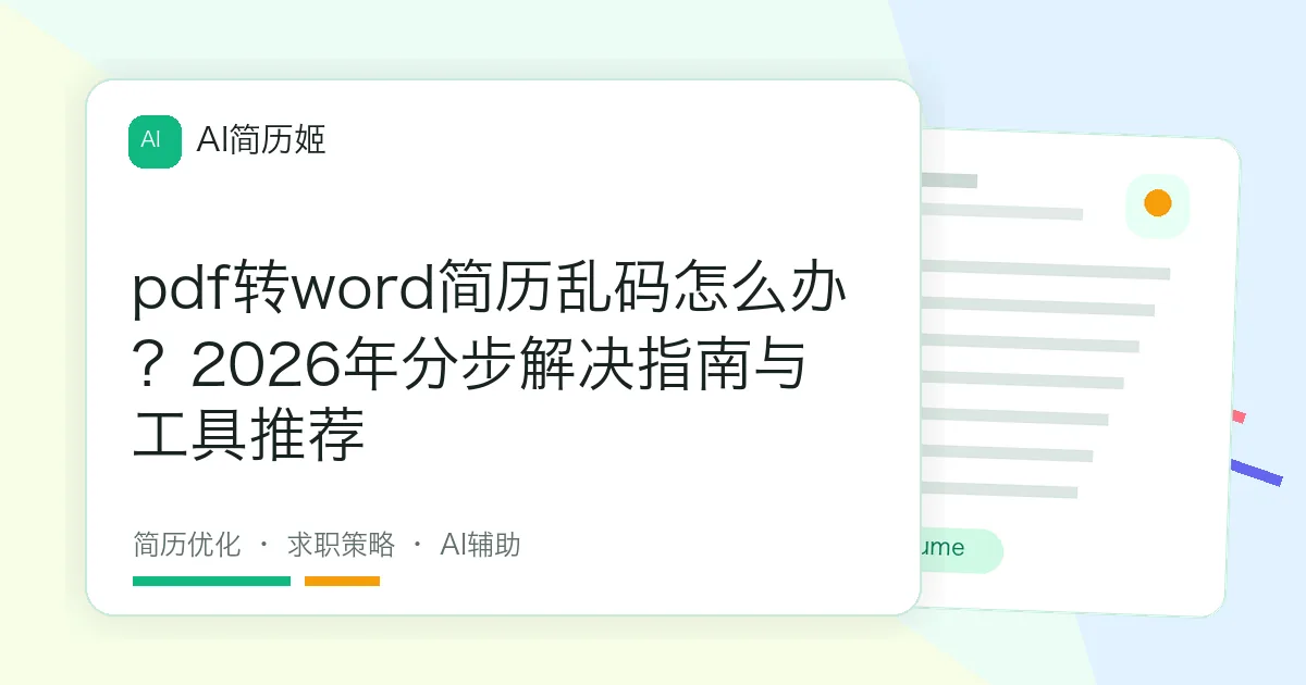 pdf转word简历乱码怎么办？2026年分步解决指南与工具推荐