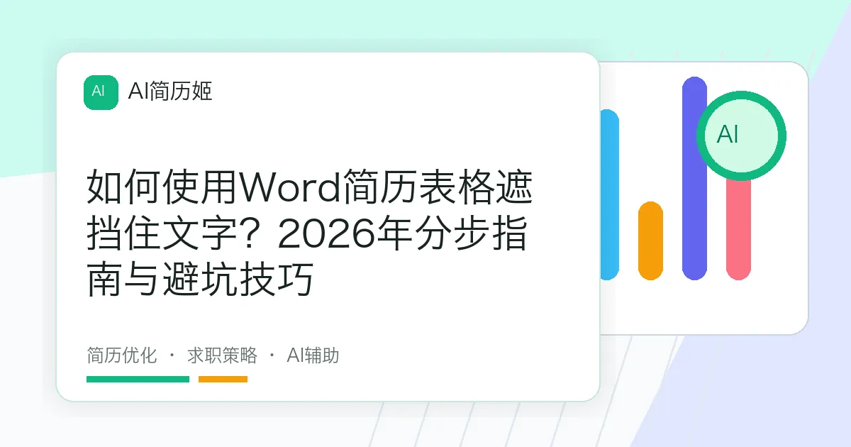 如何使用Word简历表格遮挡住文字？2026年分步指南与避坑技巧