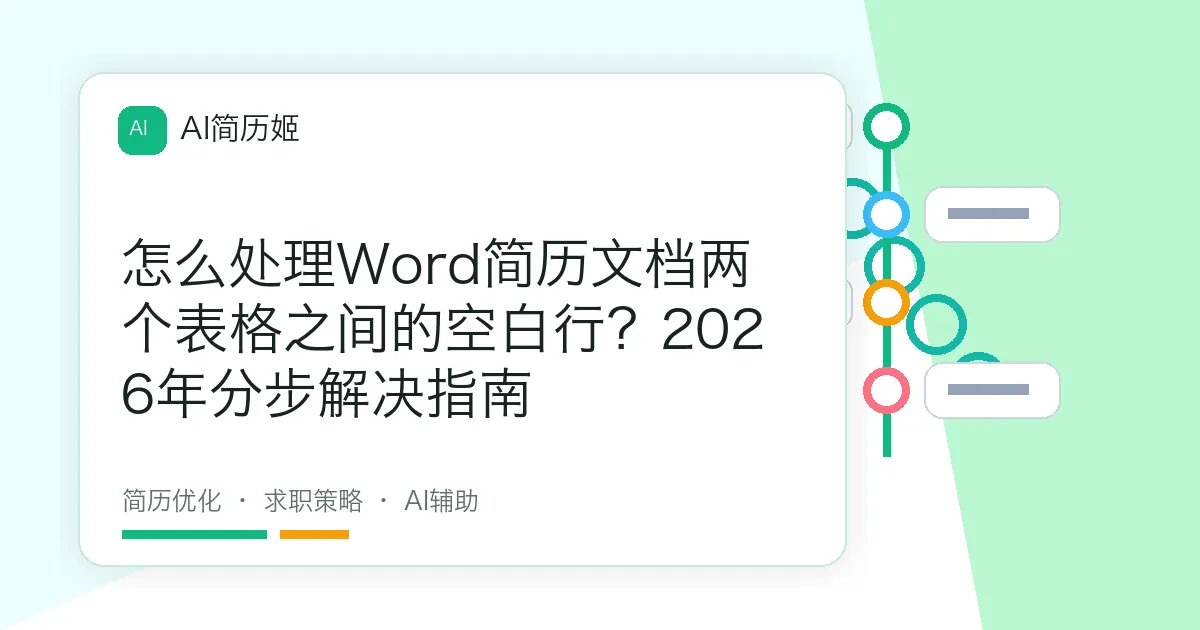 怎么处理Word简历文档两个表格之间的空白行？2026年分步解决指南