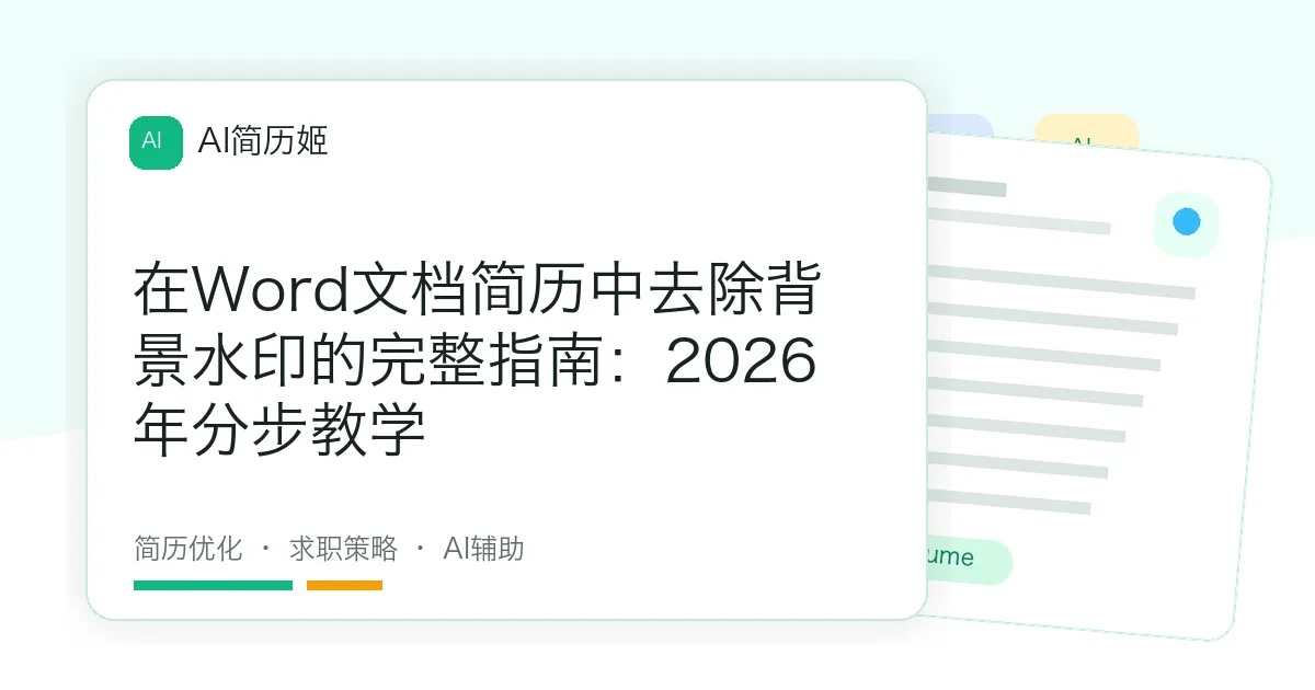 在Word文档简历中去除背景水印的完整指南：2026年分步教学