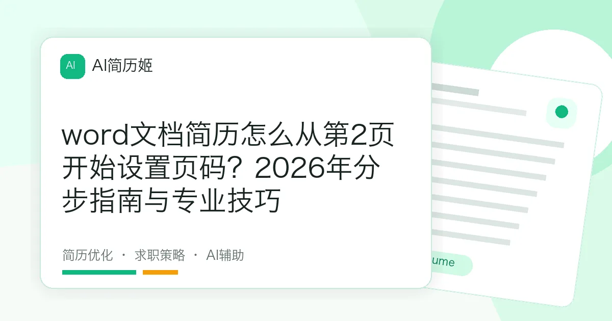 word文档简历怎么从第2页开始设置页码？2026年分步指南与专业技巧